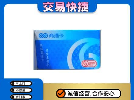 黔东南上门回收商通卡