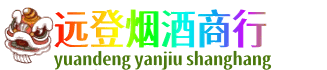 黔东南远登烟酒商行